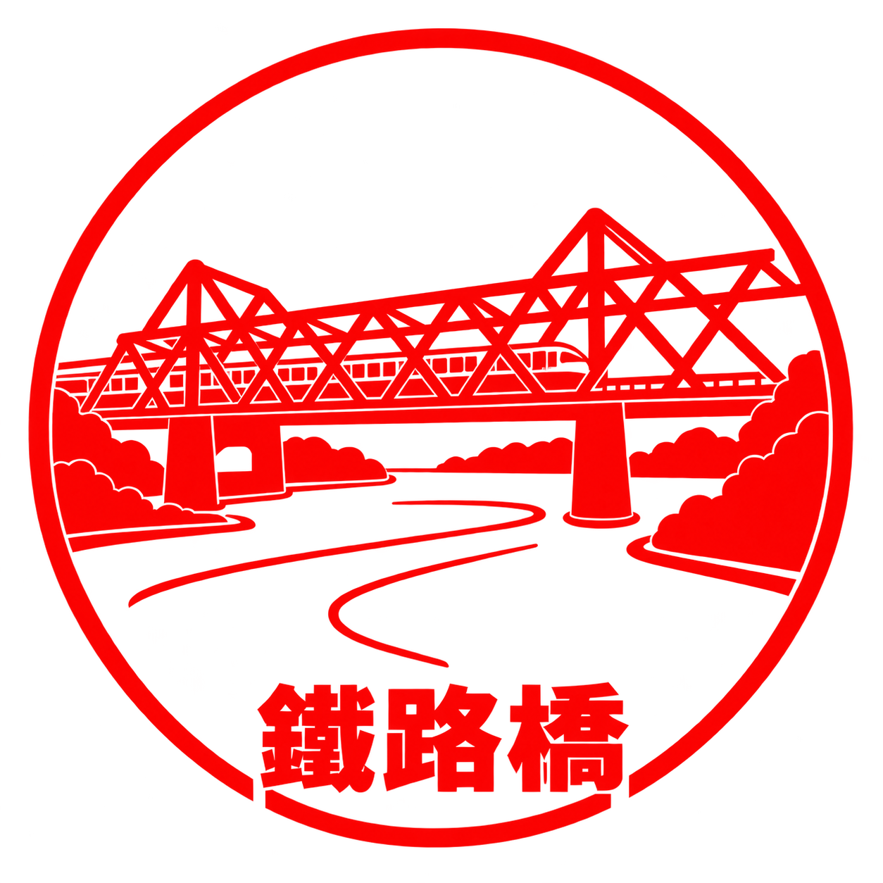 鐵路橋旅印